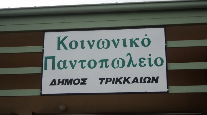 Αιτήσεις δικαιούχων για το Κοινωνικό Παντοπωλείο Τρικάλων